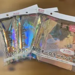 セリア 3つ穴オーロラバインダー B7サイズ 3個セット
