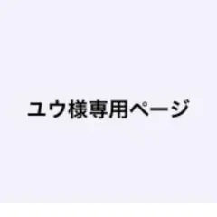 ユウ様専用ページ