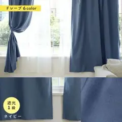 週末緊急値下げ　 新品　ネイビー 4枚組カーテン100cm×200cm