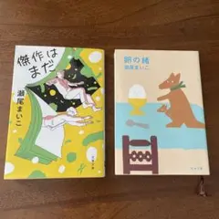 瀬尾まいこ 傑作はまだ & 卵の緒 2冊セット