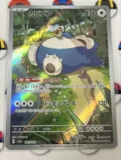 ポケモンカード　カビゴン　AR くいいじ　バッタンプレス　１枚