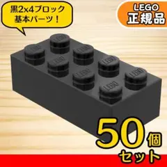 LEGO ブラック 黒 02×04 ブロック 50個／新品,正規品,3001,C