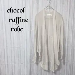 【ショコラフィネローブ】 ドレープ カーディガン ノーボタン 薄手 シアー 羽織