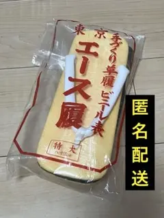 新品　雪駄　エース履 25cm 美品のサムネイル