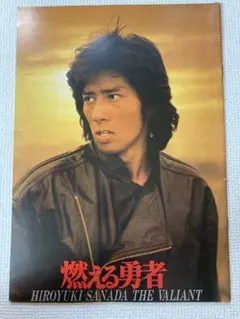 真田広之　映画パンフレット　4冊 映画パンフレット 4冊 真田広之 ひかる一平 おまけ付き - メルカリ