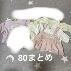 ベビー服 長袖トップスセット 80まとめ