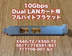 10Gbps Dual LANカード用フルハイトブラケット 未使用品