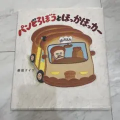 パンどろぼうとほっかほっカー