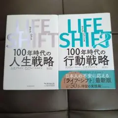 ライフシフト、ライフシフト2セット
