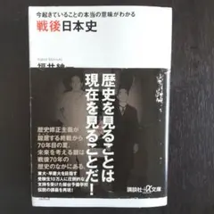 戦後日本史 今起きていることの本当の意味がわかる