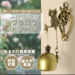 幸運のドアベル　新品未使用　ドアベル アンティーク調 フクロウ マグネット付