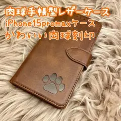 【肉球手帳型レザーケース】iPhone15promax用 新品未使用 ブラウン