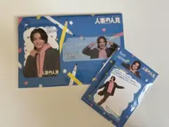人事の人見 松田元太 グッズ