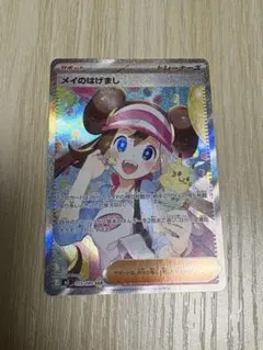 最安値！ポケモンカード　メイのはげましSAR
