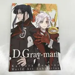 2026年最新】d.gray-man 原画展 イラストの人気アイテム - メルカリ