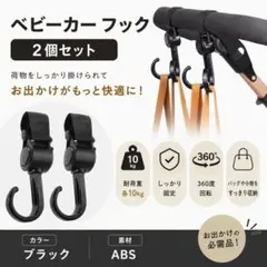 ベビーカーフック 2個セット　ブラック　黒　フック　荷物掛け　ベビーカーのサムネイル