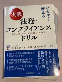 馬刺し様専用※いますぐ使える 実践 法務・コンプライアンスドリル
