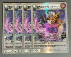 「大蛇」の鬼ジャドク丸 銀枠 4枚
