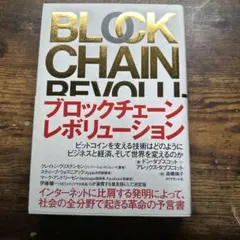 ブロックチェーン・レボリューション ビットコインを支える技術はどのようにビジネ…