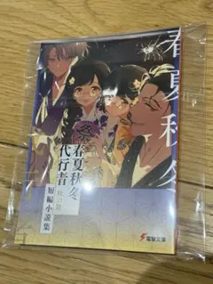 春夏秋冬代行者 春の舞 短編小説集 メロンブックス 有償特典 暁佳奈