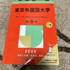 2026年最新】赤本 東京外国語の人気アイテム - メルカリ