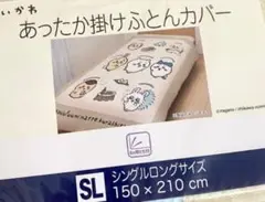 used　ちいかわ　あったか掛ふとんカバー　シングル　150cm×210cm
