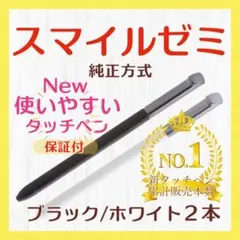 ✨最短即日発送【保証付】スマイルゼミ 純正方式 タッチペン BK/WH br
