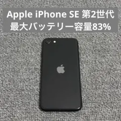 iPhoneSE2 128GB ブラック 美品 バッテリー83% 箱フルセット - メルカリ