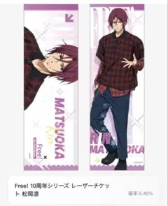 中国限定 Free! 松岡凛 レーザーチケット