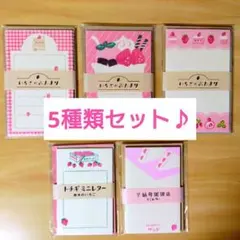 レアな限定柄も❗️可愛いイチゴ柄メモ【古川紙工】ミニレター5種類おすそ分けセットのサムネイル