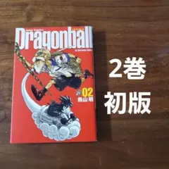 初版】ドラゴンボール : 完全版 2巻 鳥山明 - メルカリ
