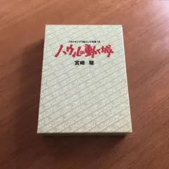 ハウルの動く城 スタジオジブリ絵コンテ全集 14 初版　月報つき