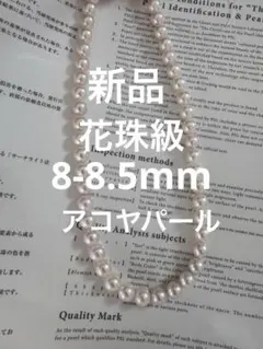 新品　高品質　花珠級アコヤパールネックレス