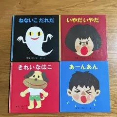 12/16まで⭐︎せなけいこ　絵本4冊セット　まとめ売り