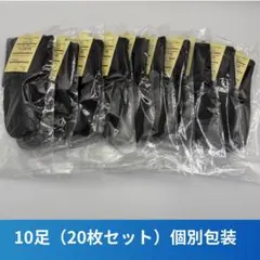 20枚靴下　最安黒靴下　ビジネスソックス 10足　メンズ レディース　ソックス