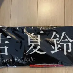 2026年最新】藤吉夏鈴 タオルの人気アイテム - メルカリ