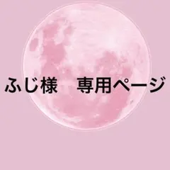 ふじ様　専用ページ