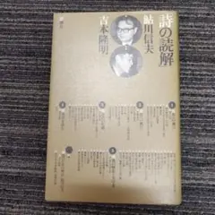 ドイツ詩を読む人のために : 韻律論的ドイツ詩鑑賞 山口四郎 - メルカリ