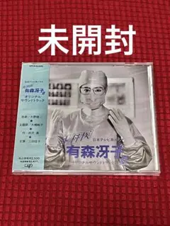 外科医 有森冴子Ⅱ オリジナルサウンドトラック CD 미개봉