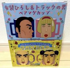クレヨンしんちゃん＊ペアマグカップ 4種セット