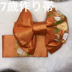 No.994七五三 7歳 作り帯【一点物】 古典柄｜晴れの日 - メルカリ
