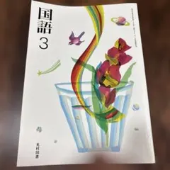 中学校 国語3 教科書 光村図書