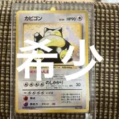 カビゴン ★ 第2弾拡張パック ポケモンジャングル　旧裏　ポケモンカード