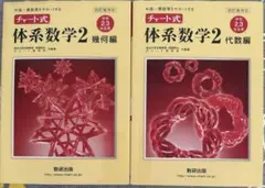 チャート式 体系数学2 代数編 幾何編 2冊セット