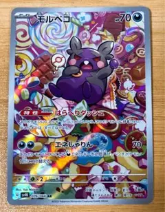 モルペコ AR SV4K ポケモンカード 古代の咆哮