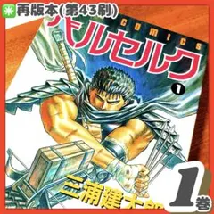 希少 ベルセルク 漫画 第1巻 旧装版 第一巻 BERSERK 旧カバー 18刷