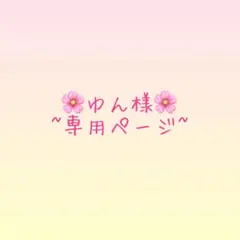 ゆん様 専用ページ