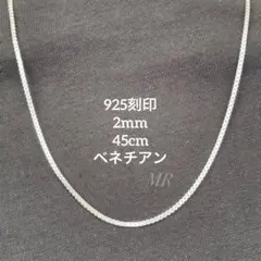 【「925」刻印】 チェーンネックレス ベネチアンチェーン 2mm 45cm