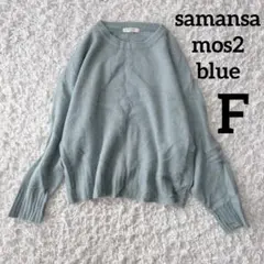 サマンサモス2ブルー　オーバーサイズウールブレンドニット（M）羊毛　セーター