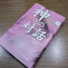神との対話 5